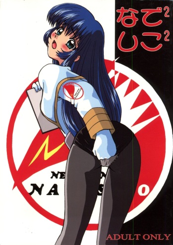 (C51) [Ayashige Dan (Various)] Nade Nade Shiko Shiko | Nade2 Shiko2 (Martian Successor Nadesico) cover