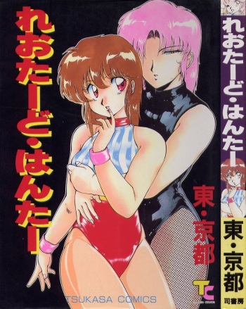[Azuma Kyouto] Leotard Hunter cover