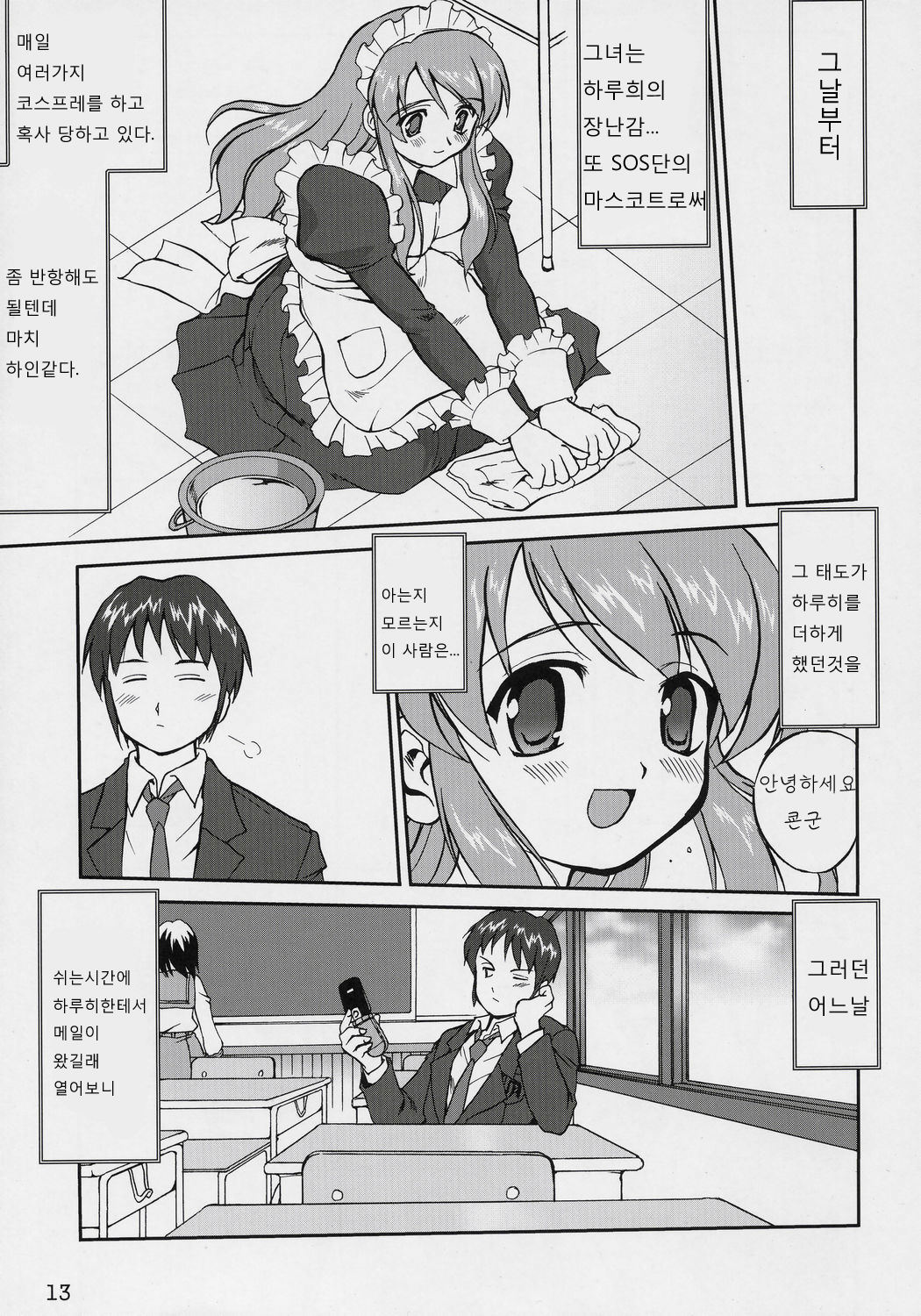 Suzumiya Haruhi no Fukujyu | 스즈미야 하루히 의 복종 page 12 full