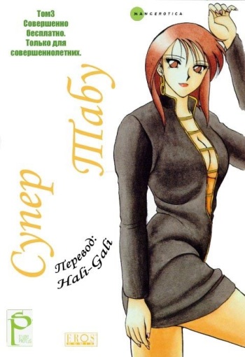 [Ogami Wolf] Super Taboo 3 [Russian] cover