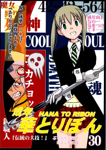(SC40) [HANA TO RIBON (Puripuri Uemon)] Seinen Hana to Ribon 30 "Dentou no Daikyou !"(Soul Eater) cover