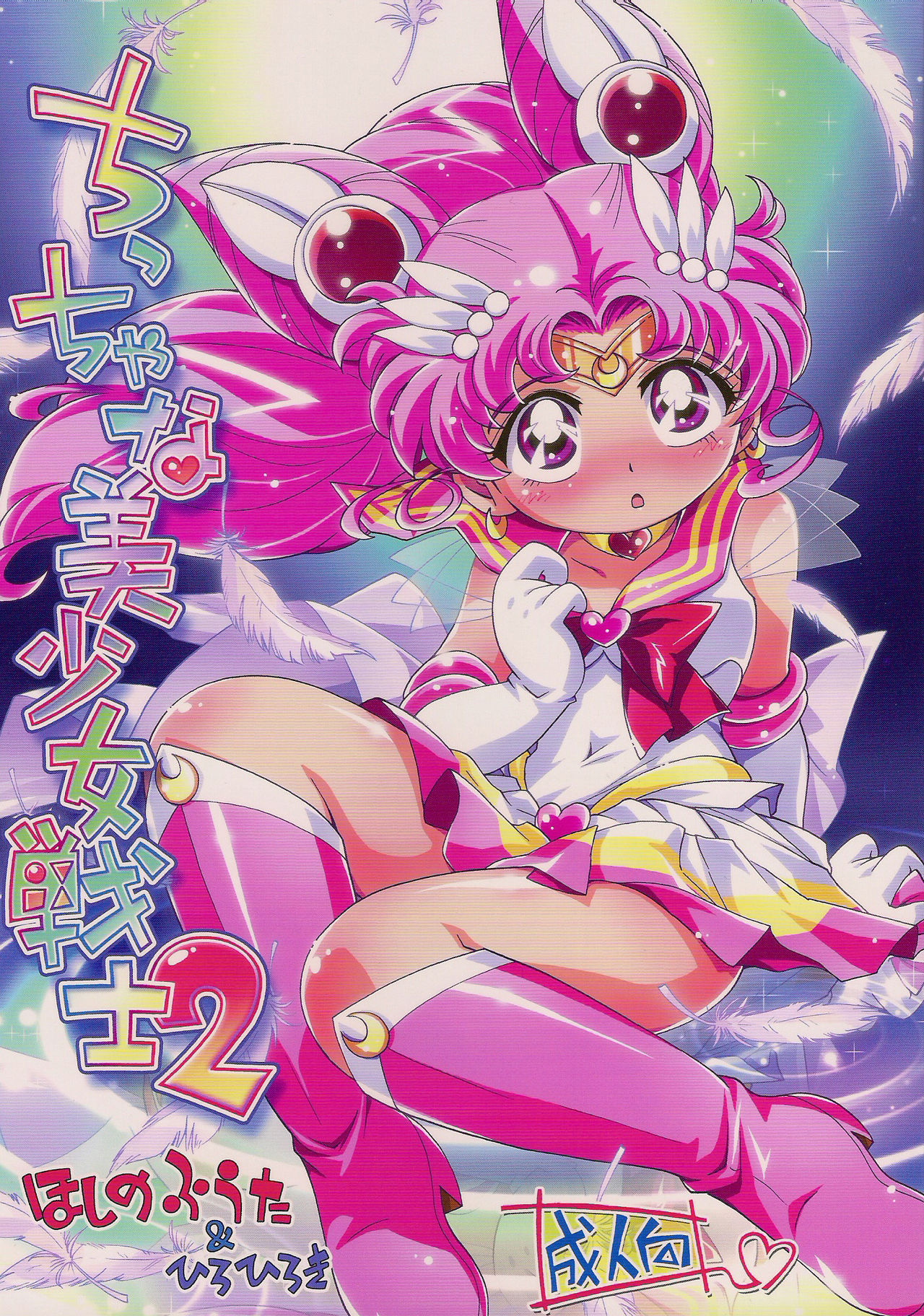 Chiccha na Bishoujo Senshi 2 page 1 full