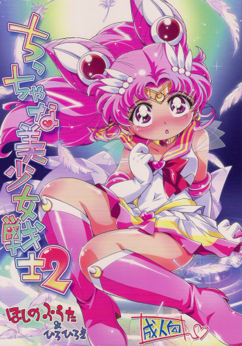 (Puniket 23) [Puchi-ya (Hiro Hiroki, Hoshino Fuuta)] Chiccha na Bishoujo Senshi 2 (Bishoujo Senshi Sailor Moon) [Russian] [Abunomaru] cover