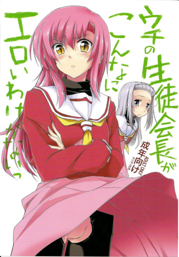 (C78) [Girigiri Nijiiro (Kamino Ryu-ya] Uchi no Seito Kaichou ga Konna ni Eroi wake ga Nai (Hayate no Gotoku!) [English] =LWB= cover