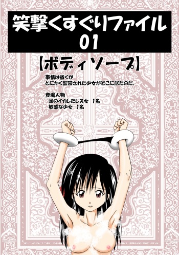 [エビオ] 笑撃くすぐりファイル01 cover