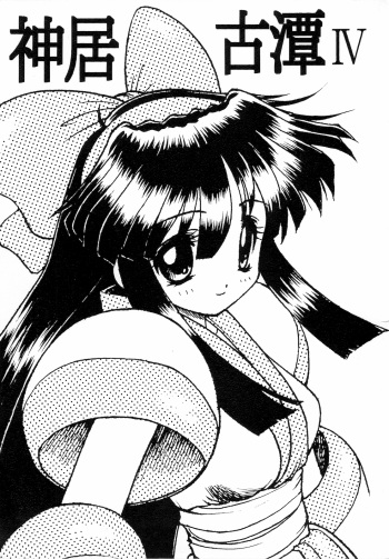 (C58) [Circle STR (Suetora Ryo)] Kamui Kotan IV (Samurai Spirits) cover
