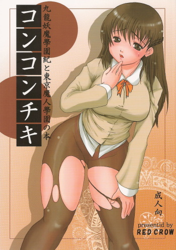 (C70) [RED CROW (Katakura Alicia)] Kokochiki (Kowloon Youma Gakuenki) cover