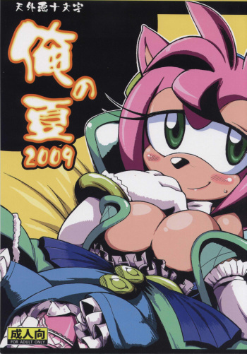 (C76) [Tengai Aku Juumonji (Akuno Toujou, Nezumin)] Ore no Natsu 2009 (Various) cover