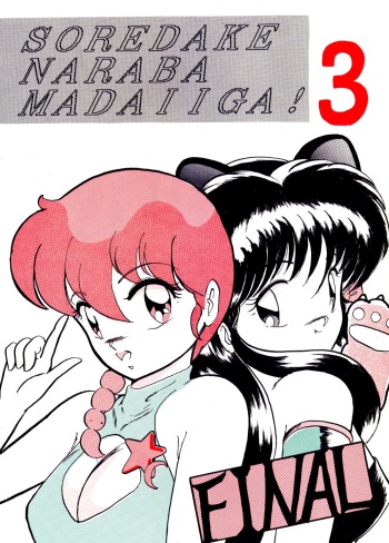 [Studio the Thing (Syouryu)] Soredake Naraba Madaiiga Vol.3 (Ranma 1/2) cover