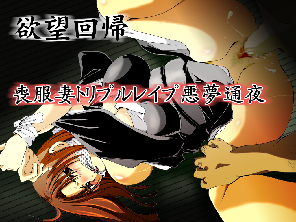 Yokubou Kaiki dai 407 shou -Triple Mofukuduma Rape Tsuya no Yoru ni Kieta Gibo- page 1 full