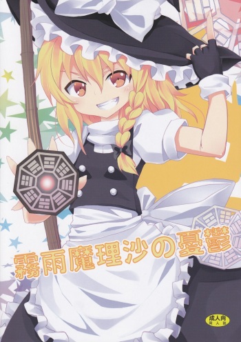 (C79) [Nounai Kanojo (Kishiri Toworu)] Kirisame Marisa no Yuuutsu (Touhou Project) cover