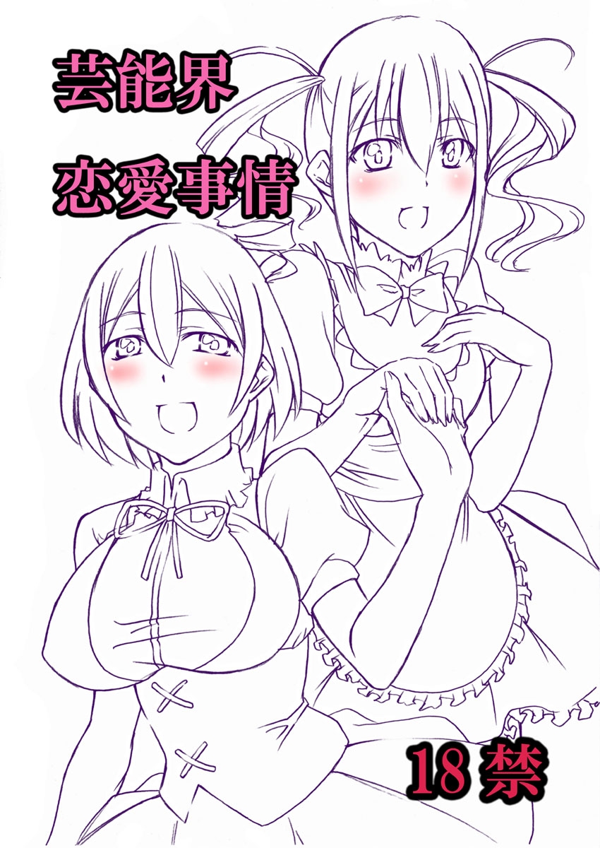 Geinoukai Renai Jijou + Idol ○○ Ichinichi Taiken page 12 full