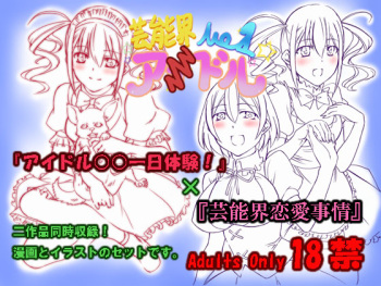 [Zensoku Rider (Tenzen Miyabi)] Geinoukai Renai Jijou + Idol ○○ Ichinichi Taiken (Geinoukai No. 1 Idol) [Digital] cover