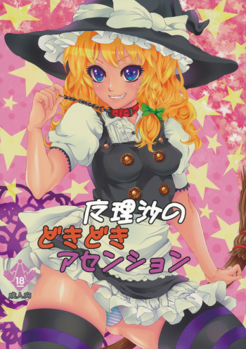 [Nipple Mokuba (Parabola)] Marisa no Dokidoki Ascension (Touhou Project) cover