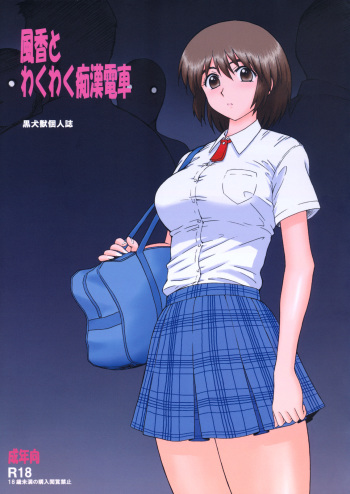 [BLACK DOG (Kuroinu Juu)] Fuuka to Wakuwaku Chikan Densha (Yotsubato!) [2011-06-09] cover