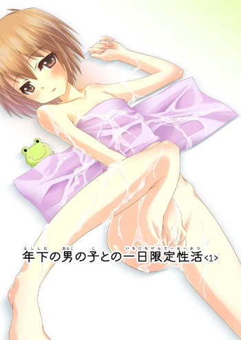 [Bクルーズ] 年下の男の子との一日限定性活(前編1-3話分) cover