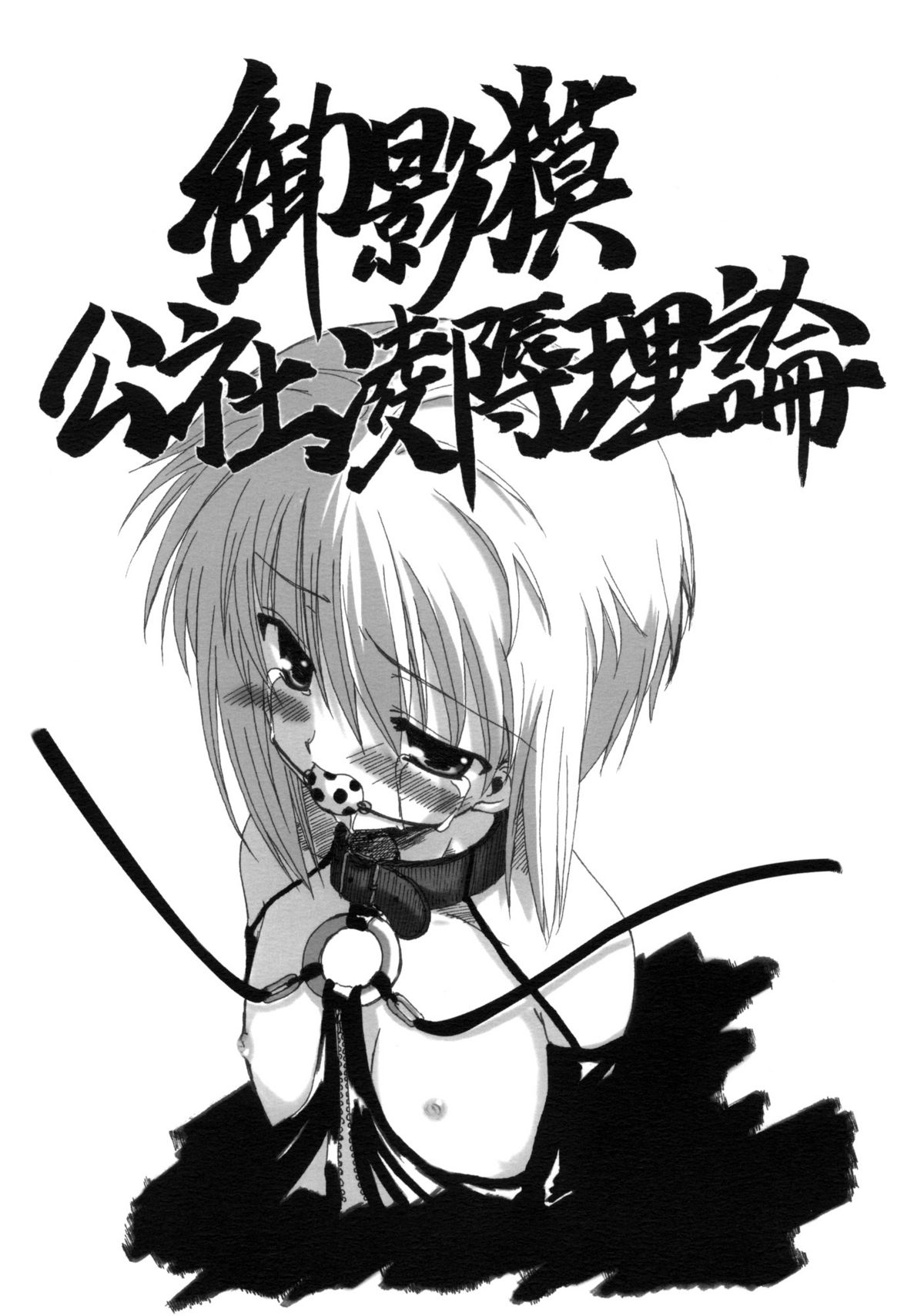 Mikage Baku Kousha Ryoujoku Riron page 1 full