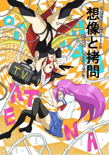 [悶え死ね!!!] 想像と拷問 cover