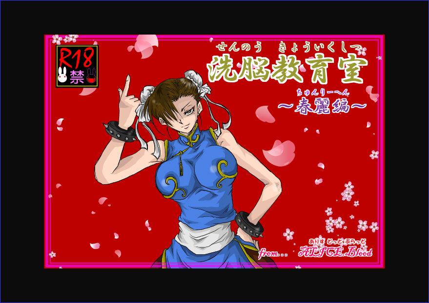 Sennou Kyouikushitsu ~Chun-Li Hen~ page 1 full