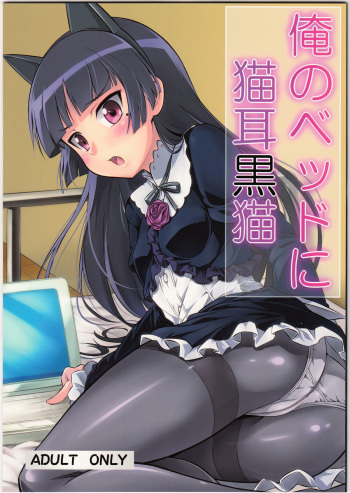(C79) [Necrolincer (Kimoto Kanata)] Ore no Bed ni Nekomimi Kuroneko (Ore no Imouto ga Konna ni Kawaii Wake ga Nai) cover