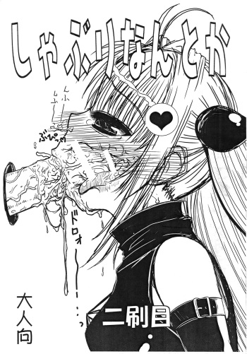 (C79) [Gyoutenriki (Futomaki Tamamo.)] Shaburi Nantoka (To LOVE-Ru) cover