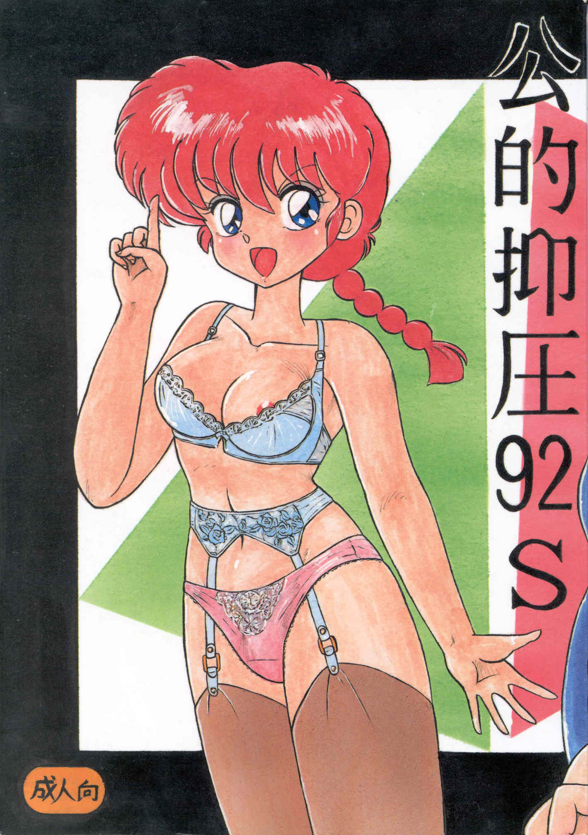 Kouteki Yokuatsu 92S | Public Oppression 92 S page 1 full