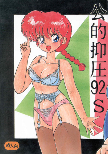 (C42) [Notorious (Yada! Masaka)] Kouteki Yokuatsu 92S | Public Oppression 92 S (Ranma 1/2) [English] [SaHa] cover