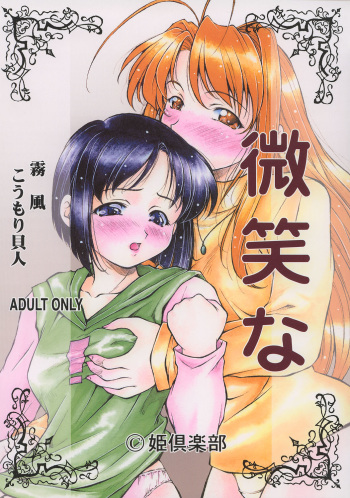 (C58) [Hime Club (Kirikaze)] Bishouna (Love Hina) cover
