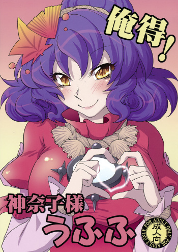(Toshi○en) [Gigameka (Aku)] Oretoku! Kanako-sama Ufufu (Touhou Project) cover