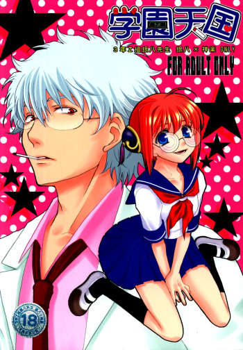 (C74) [Satsutaba Jenga (Various)] Gakuen Tengoku (Gintama) cover