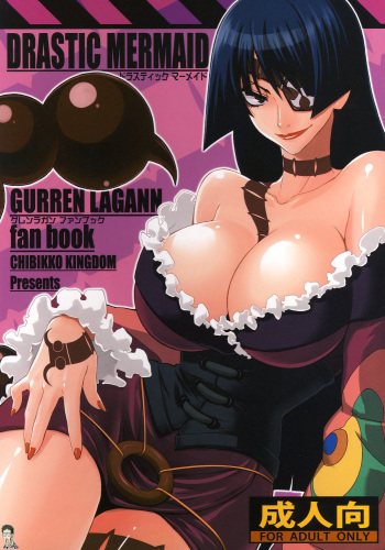 (C73) [CHIBIKKO KINGDOM (Kekocha)] DRASTIC MERMAID (Tengen Toppa Gurren Lagann) [Korean] [Bigking] cover