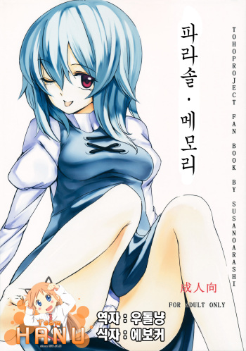 (C80) [Susa no Arashi] Parasol Memory (Touhou Project) [Korean] [Team HA-NU] cover