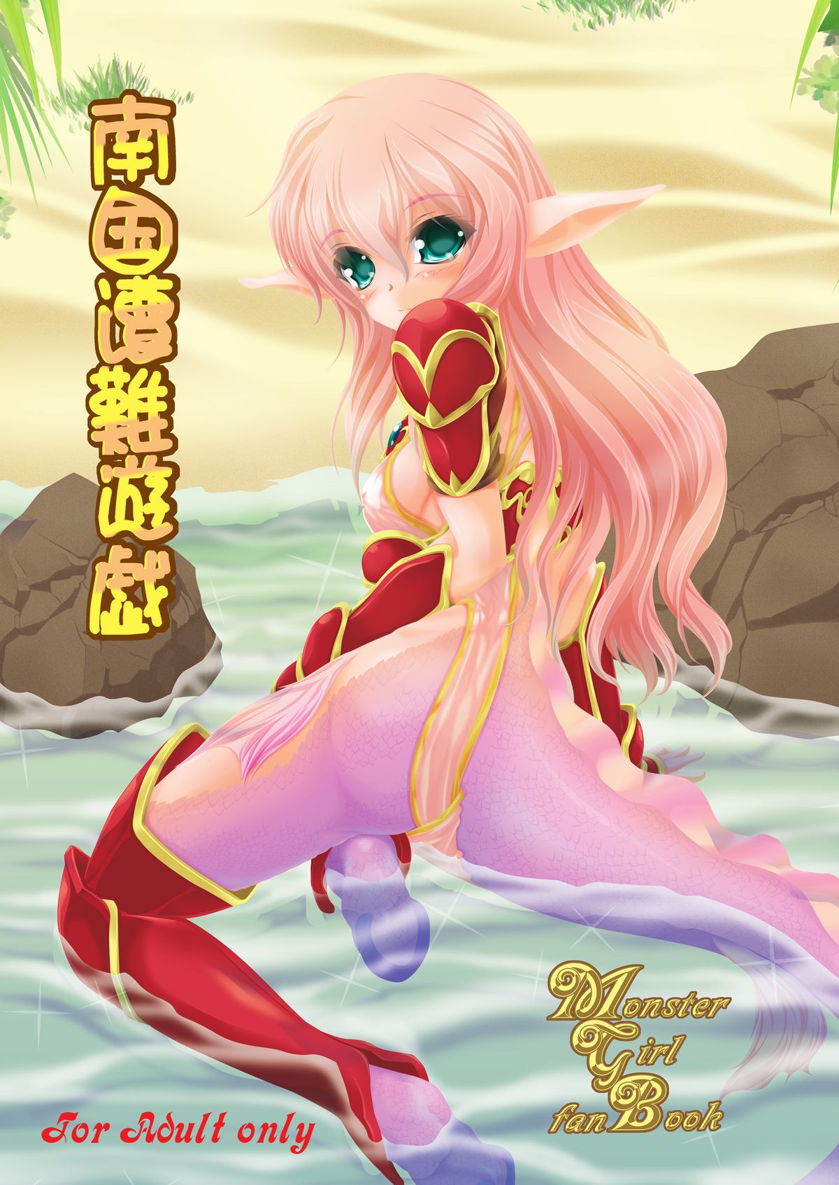 Nangoku Sounan Yuugi page 1 full