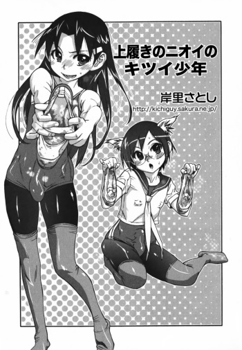 [Kishinosato Satoshi] Uwabaki o Haita Nioi no Kitsui Shounen | The Boy With Intense Smelling Slippers (Ero Shota 9) [English] =LWB= cover