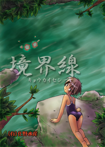[(Yuu) Adashino Suisan (Isshi Taira)] Kyoukaisen [Digital] cover