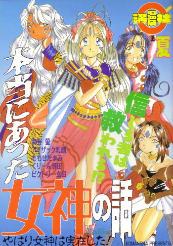 (C48) [Komansha (Various)] Hontou ni Atta Megami no Hanashi (Ah! My Goddess) cover