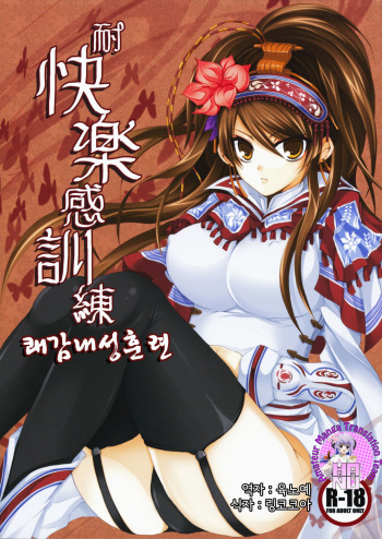 (C75) [DG Project (Tokonaru)] Taikairaku Kankunren (Sangokushi Taisen) (korean) cover