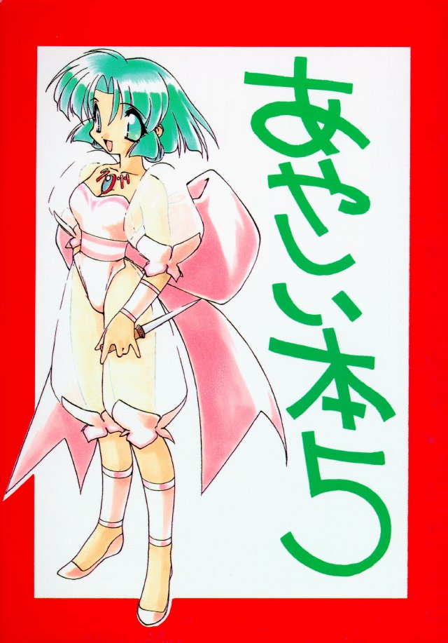 Ayashii Hon 5 page 1 full