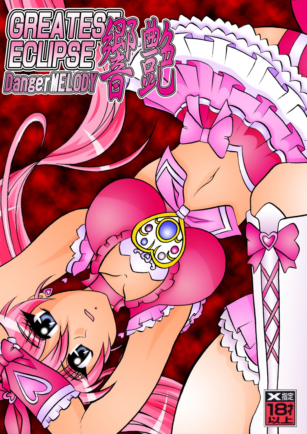 Kyouen ~Danger MELODY page 1 full