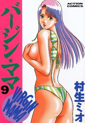 [Murao Mio] Virgin Mama Vol.9 cover