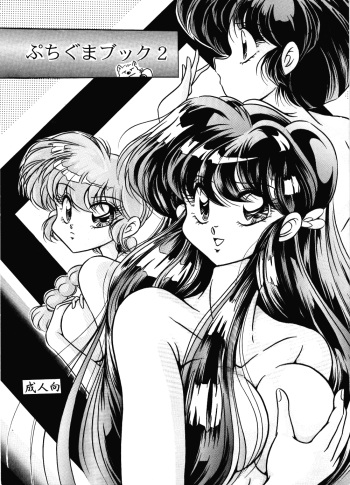 [C-COMPANY] Puchiguma Book 2 (Ranma 1/2) cover