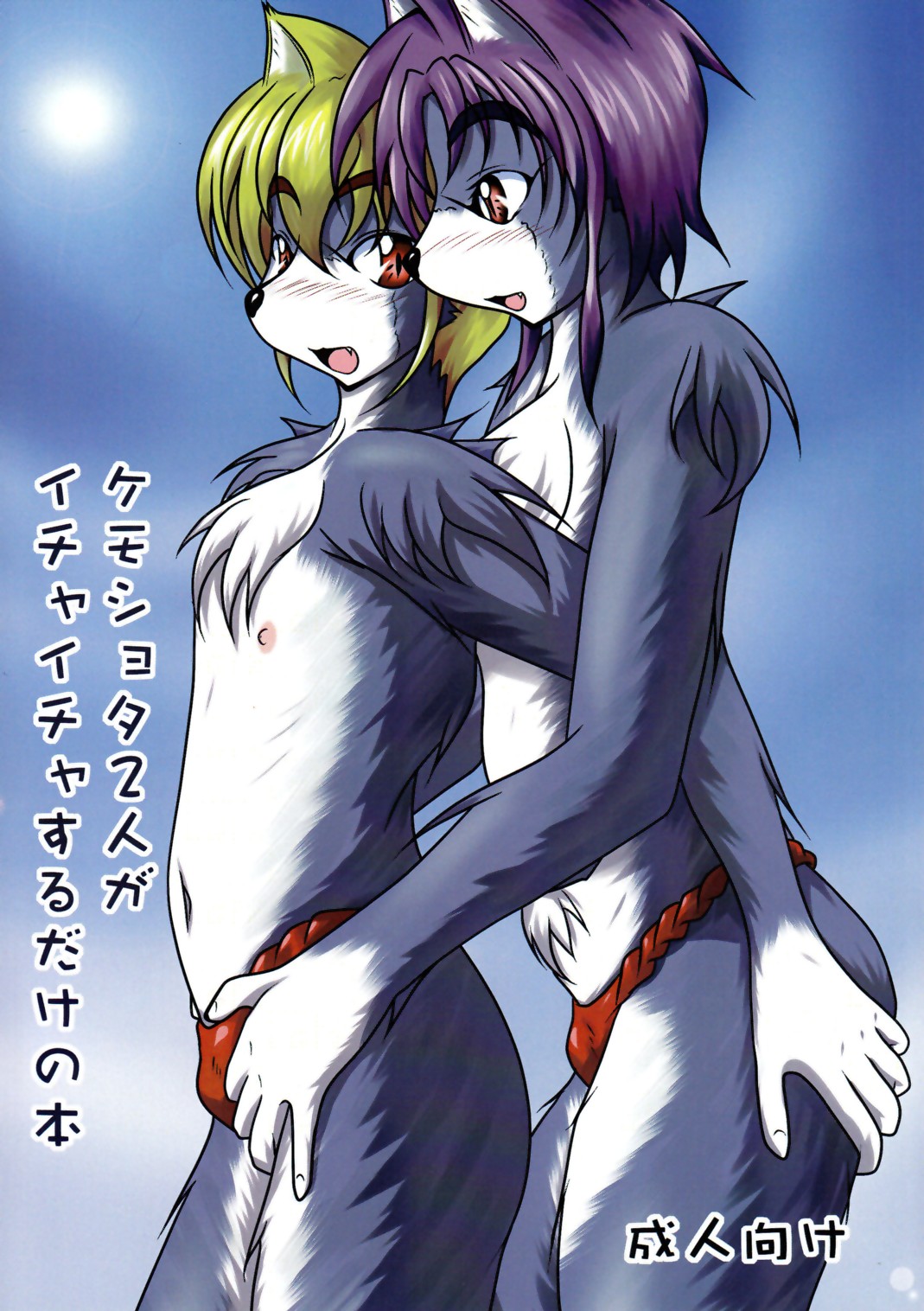 Kemoshota Futari ga Icha Icha suru dake no Hon page 1 full