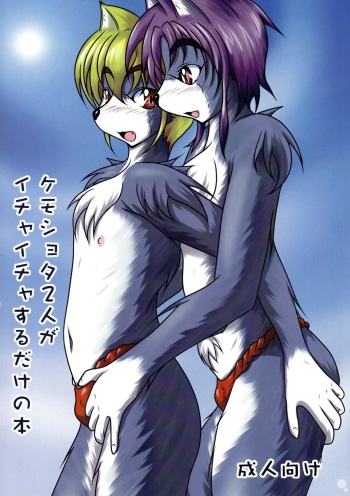 (Fluffy 2) [Kurotoya (Kuro)] Kemoshota Futari ga Icha Icha suru dake no Hon cover