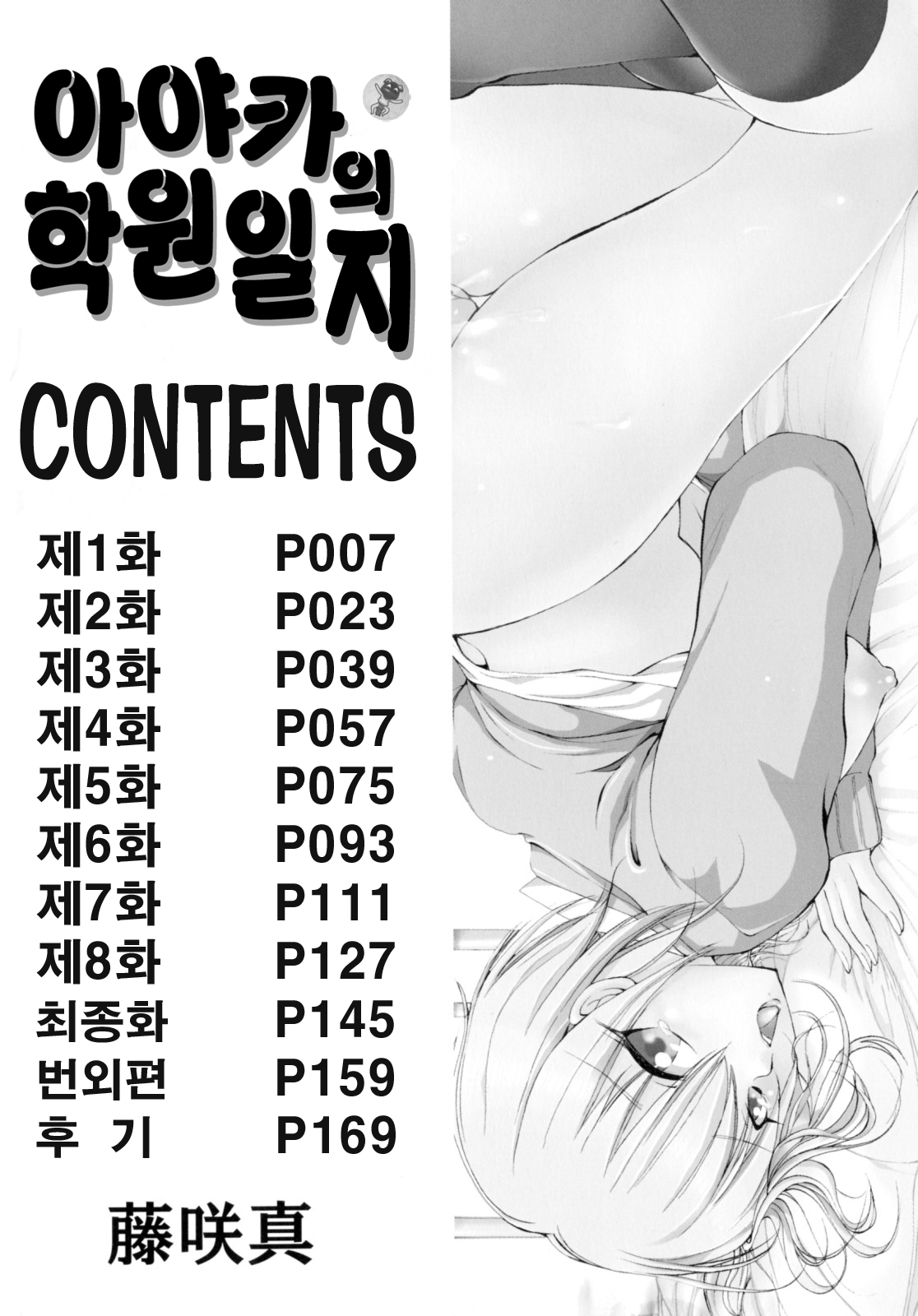 Ayaka no Gakuen Nisshi | 아야카의 학원일지 page 6 full