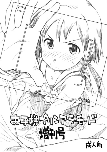(C79) [Okosama Lunch] Okosama Pudding A.la.mode Zoukan Gou cover