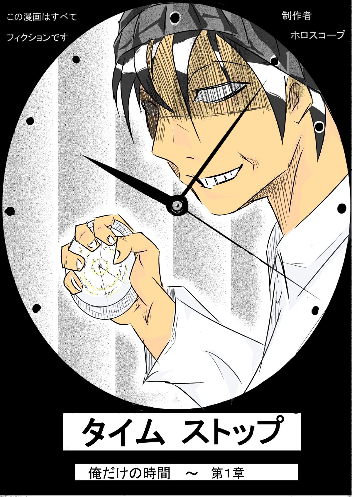 タイムストップ俺だけの時間～第一章 page 1 full