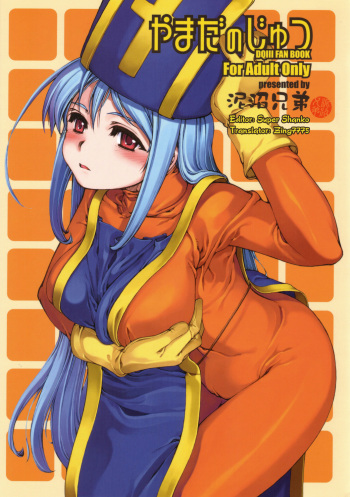 (C71) [Doronuma Kyoudai (Mr.Lostman, RED-RUM)] Yamada no Jyutsu (Dragon Quest III) [English] [zing7775] cover