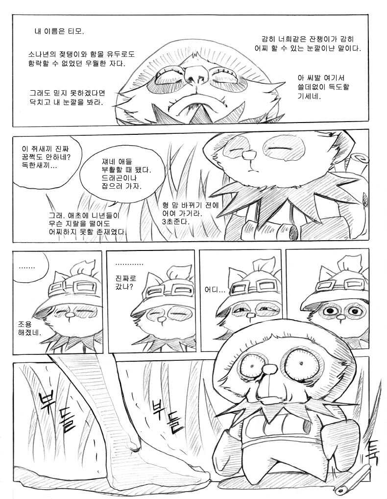 리그 오브 티모 - League of Teemo page 12 full