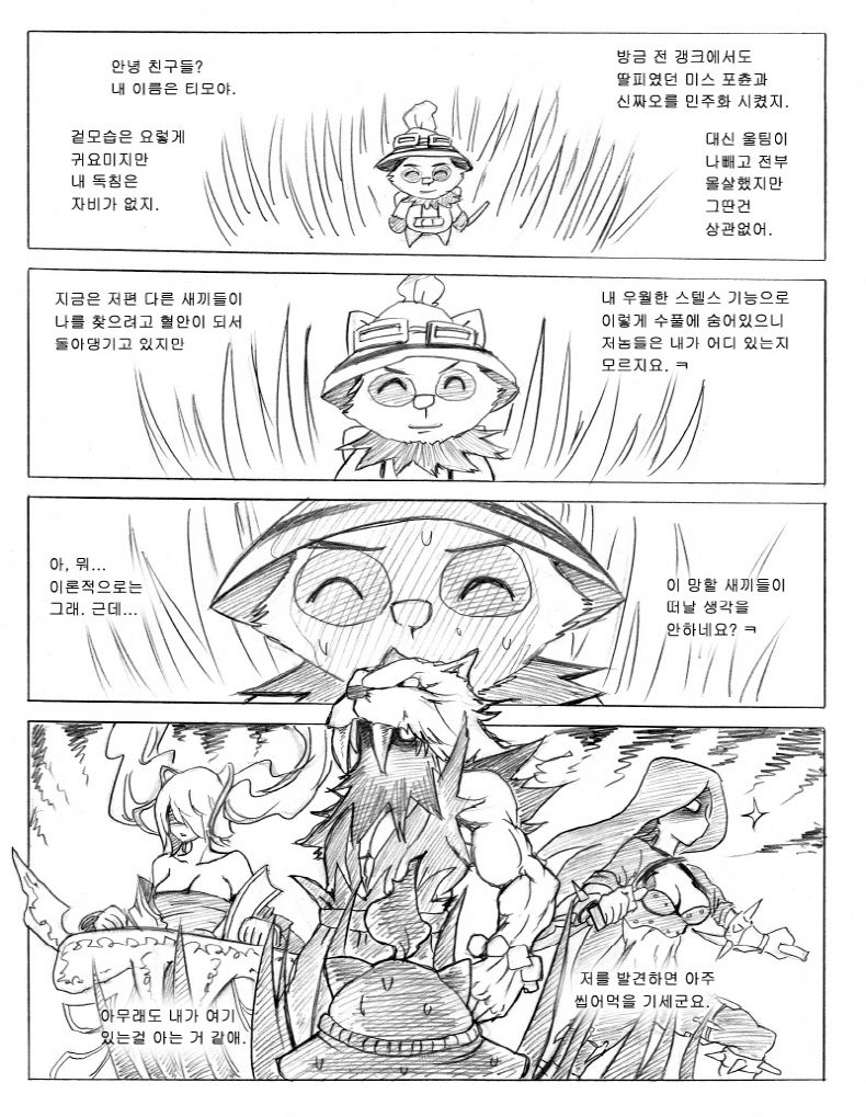 리그 오브 티모 - League of Teemo page 4 full