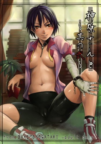 (COMIC1☆5) [Hon'nou to Yokubou no Gyuutan (Yorisuke)] Kanbaru-san to - Sono 2 (Bakemonogatari) cover